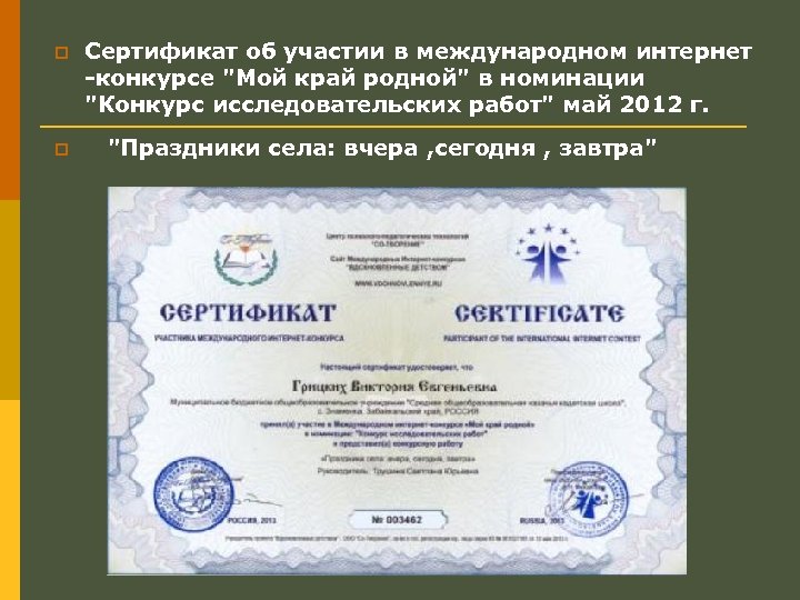 p p Сертификат об участии в международном интернет -конкурсе "Мой край родной" в номинации