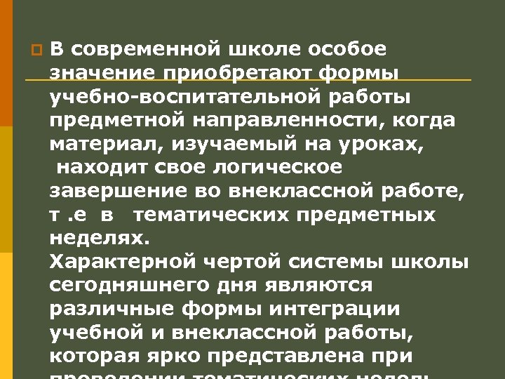 p В современной школе особое значение приобретают формы учебно-воспитательной работы предметной направленности, когда материал,