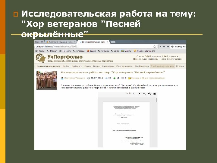 p Исследовательская работа на тему: "Хор ветеранов "Песней окрылённые" 