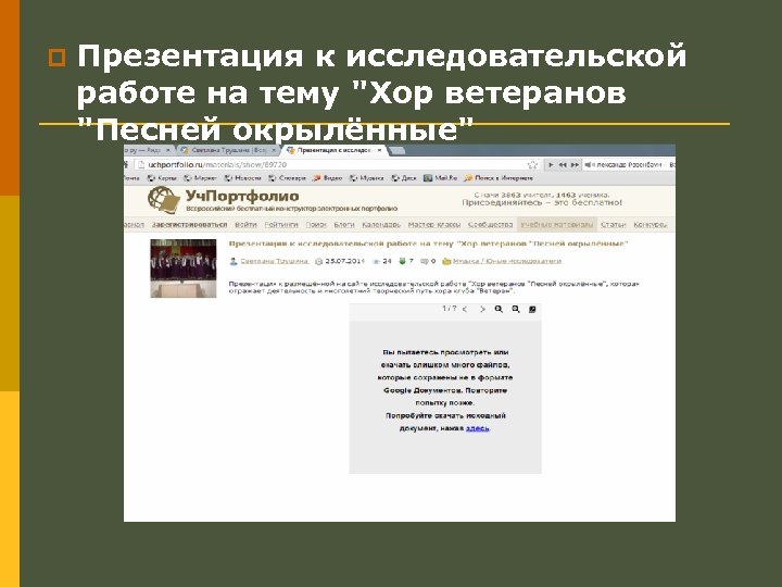 p Презентация к исследовательской работе на тему "Хор ветеранов "Песней окрылённые" 