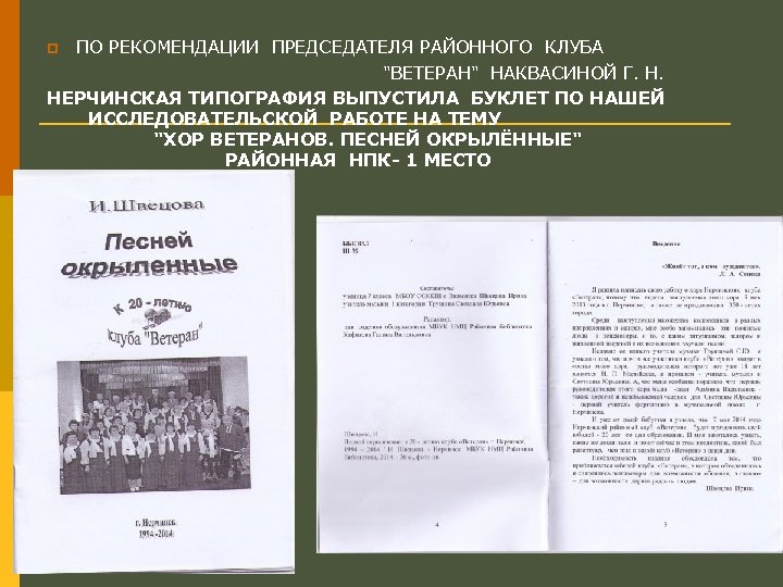 ПО РЕКОМЕНДАЦИИ ПРЕДСЕДАТЕЛЯ РАЙОННОГО КЛУБА "ВЕТЕРАН" НАКВАСИНОЙ Г. Н. НЕРЧИНСКАЯ ТИПОГРАФИЯ ВЫПУСТИЛА БУКЛЕТ ПО