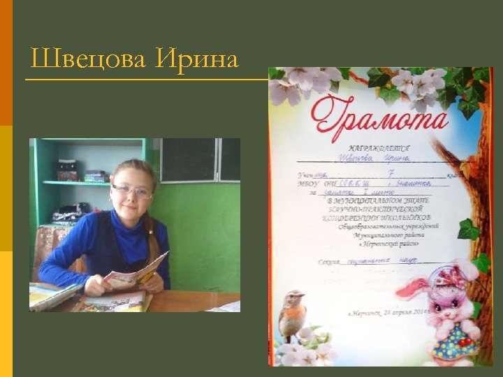 Швецова Ирина 