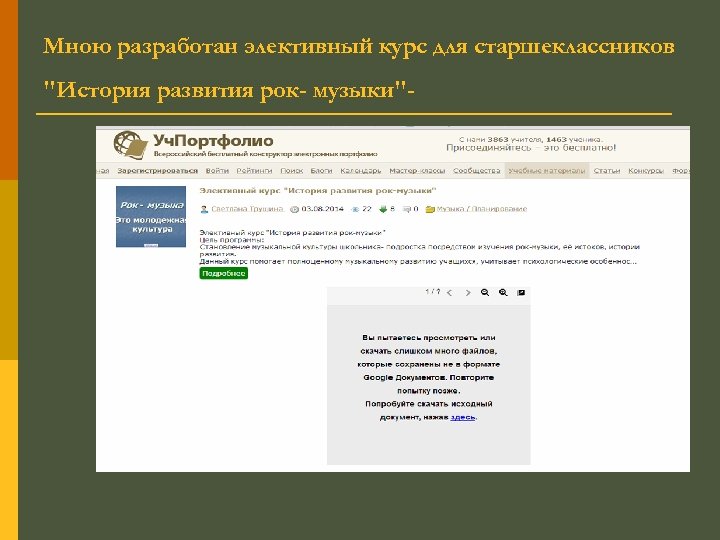 Мною разработан элективный курс для старшеклассников "История развития рок- музыки"- 