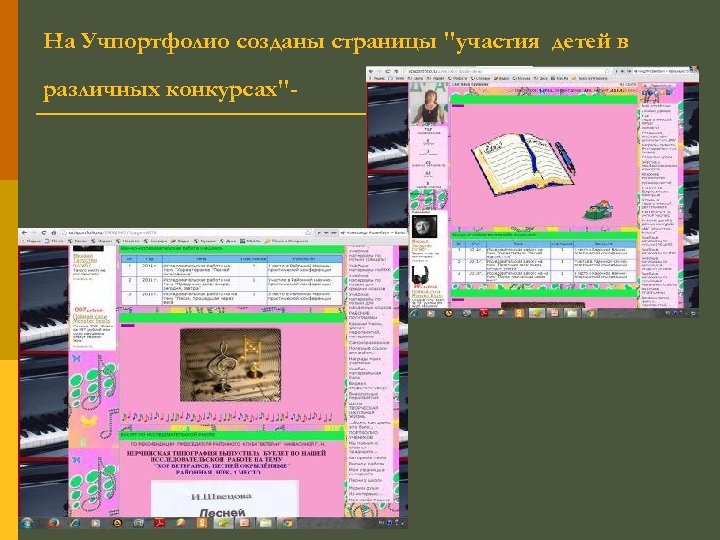 На Учпортфолио созданы страницы "участия детей в различных конкурсах"- 