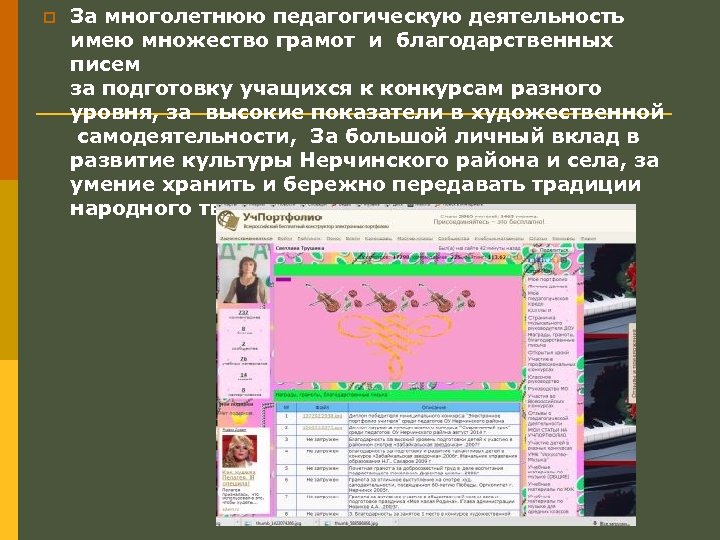 p За многолетнюю педагогическую деятельность имею множество грамот и благодарственных писем за подготовку учащихся