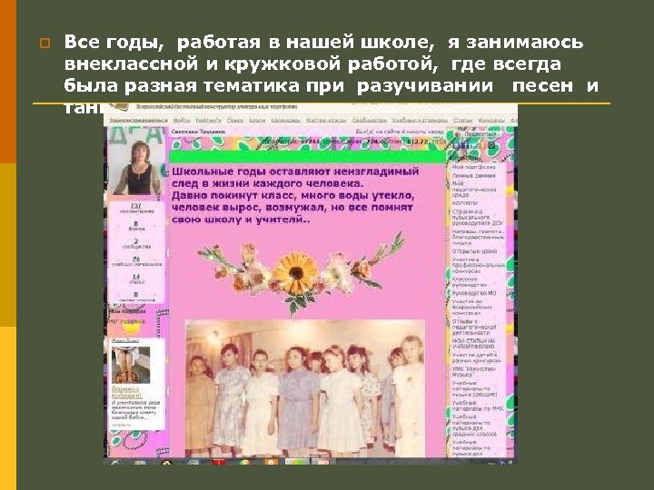 p Все годы, работая в нашей школе, я занимаюсь внеклассной и кружковой работой, где