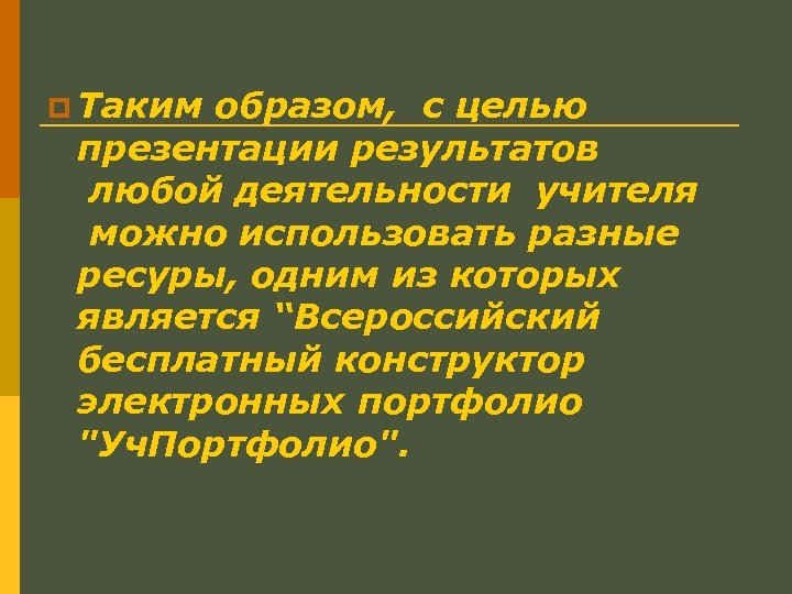 p Таким образом, с целью презентации результатов любой деятельности учителя можно использовать разные ресуры,