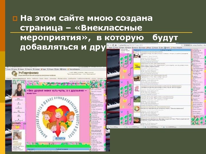 p На этом сайте мною создана страница – «Внеклассные мероприятия» , в которую будут