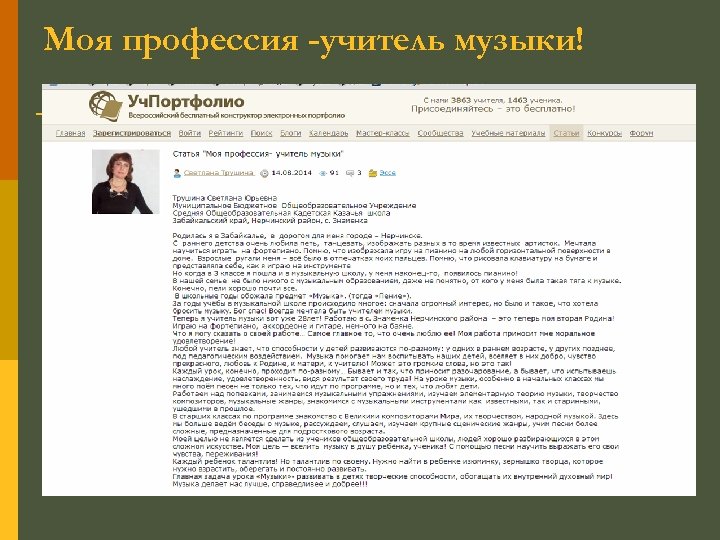 Моя профессия -учитель музыки! 