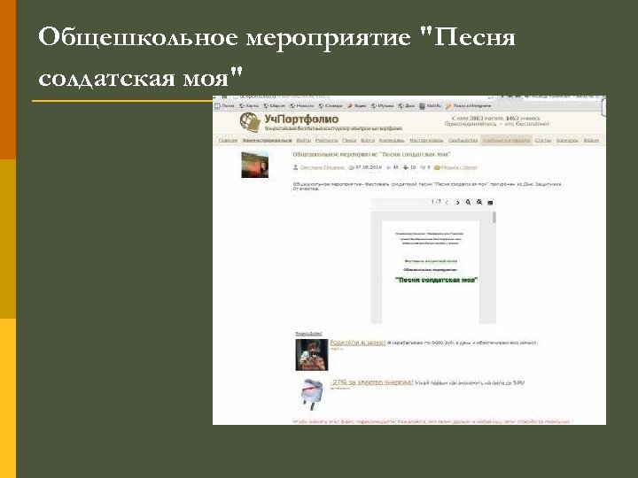 Общешкольное мероприятие "Песня солдатская моя" 