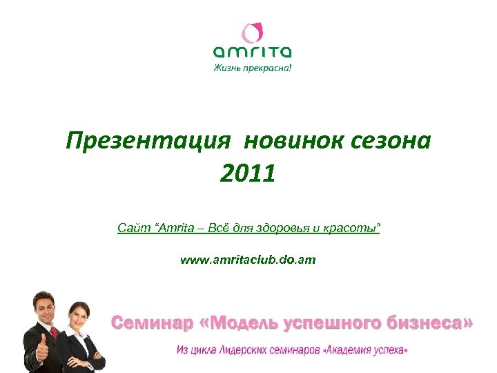 Презентация новинок сезона 2011 Сайт “Amrita – Всё для здоровья и красоты” www. amritaclub.