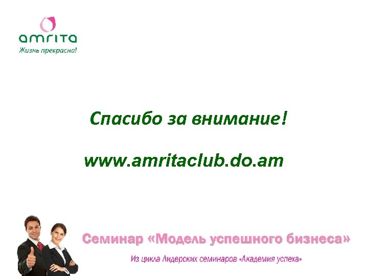 Спасибо за внимание! www. amritaclub. do. am 