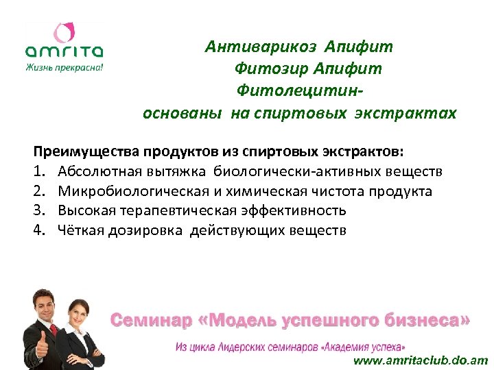 Антиварикоз Апифит Фитозир Апифит Фитолецитиноснованы на спиртовых экстрактах Преимущества продуктов из спиртовых экстрактов: 1.