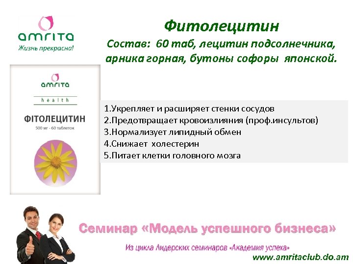 Фитолецитин Состав: 60 таб, лецитин подсолнечника, арника горная, бутоны софоры японской. 1. Укрепляет и