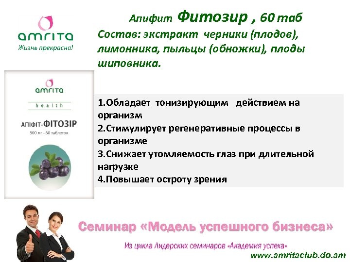 Апифит Фитозир , 60 таб Состав: экстракт черники (плодов), лимонника, пыльцы (обножки), плоды шиповника.