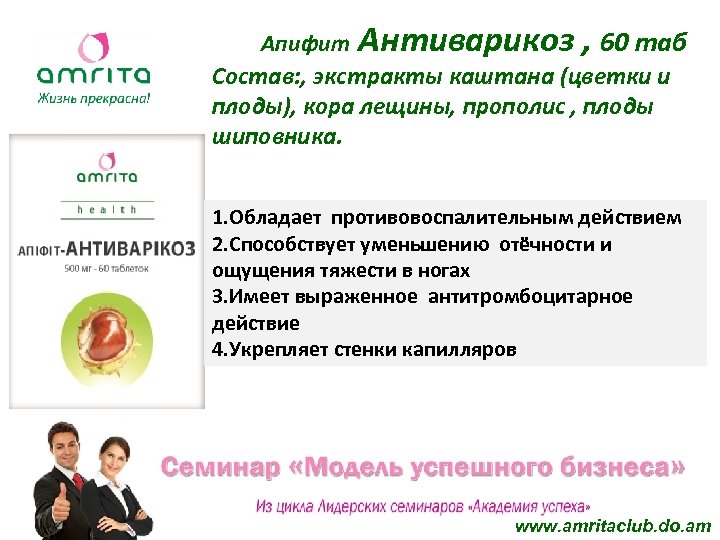 Апифит Антиварикоз , 60 таб Состав: , экстракты каштана (цветки и плоды), кора лещины,