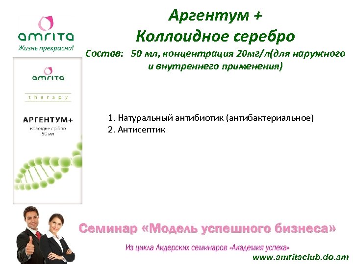 Аргентум + Коллоидное серебро Состав: 50 мл, концентрация 20 мг/л(для наружного и внутреннего применения)