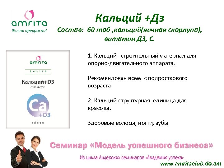 Кальций +Дз Состав: 60 таб , кальций(яичная скорлупа), витамин Д 3, С. 1. Кальций