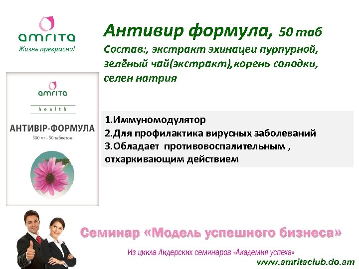 Антивир формула, 50 таб Состав: , экстракт эхинацеи пурпурной, зелёный чай(экстракт), корень солодки, селен
