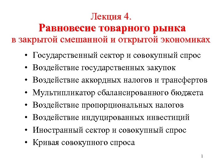 Лекция 4. Равновесие товарного рынка в закрытой смешанной и открытой экономиках • • Государственный