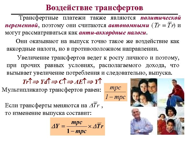 Воздействие трансфертов Трансфертные платежи также являются политической переменной, поэтому они считаются автономными ( )и
