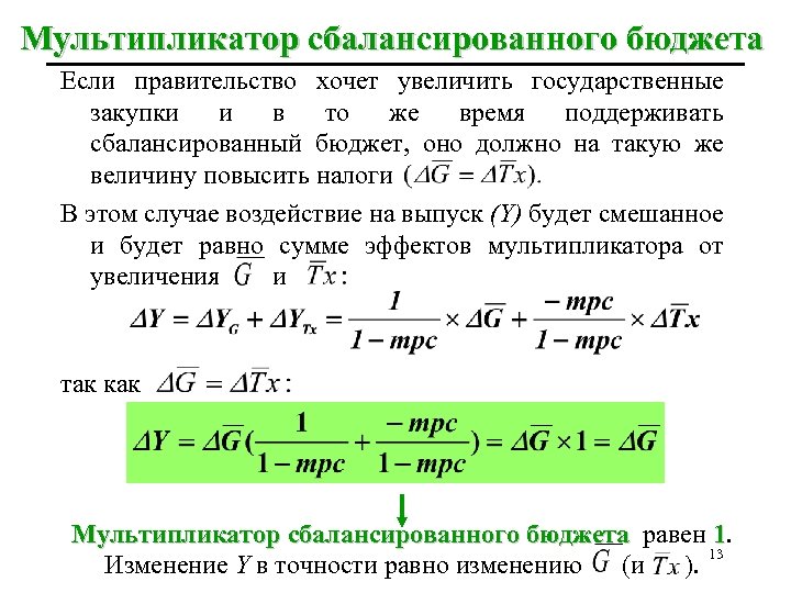 Мультипликатор сбалансированного бюджета Если правительство хочет увеличить государственные закупки и в то же время