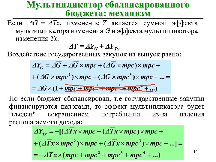 Мультипликатор сбалансированного бюджета: механизм Если G = Tx, изменение Y является суммой эффекта мультипликатора