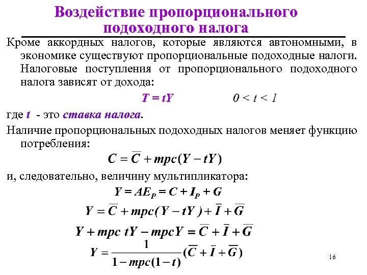 Воздействие пропорционального подоходного налога Кроме аккордных налогов, которые являются автономными, в экономике существуют пропорциональные