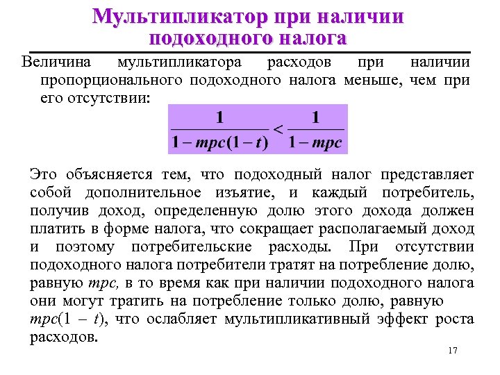 Мультипликатор при наличии подоходного налога Величина мультипликатора расходов при наличии пропорционального подоходного налога меньше,