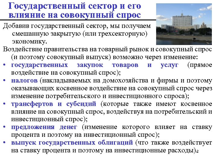 Государственный сектор и его влияние на совокупный спрос Добавив государственный сектор, мы получаем смешанную