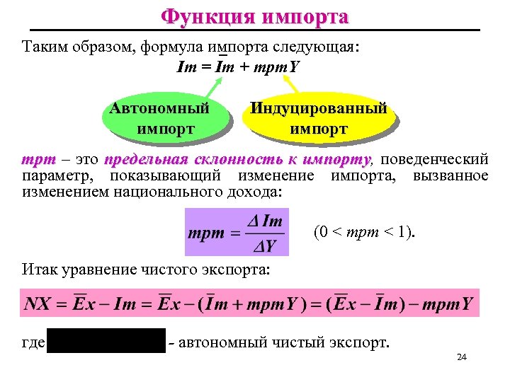 Функция импорта Таким образом, формула импорта следующая: _ Im = Im + mpm. Y