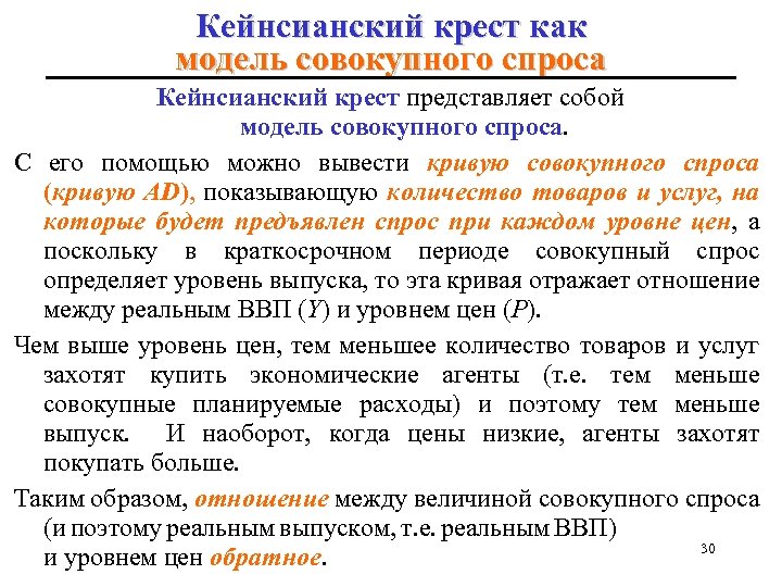 Кейнсианский крест как модель совокупного спроса Кейнсианский крест представляет собой модель совокупного спроса. С