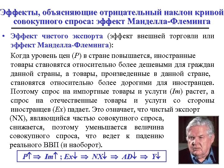 Эффекты, объясняющие отрицательный наклон кривой совокупного спроса: эффект Манделла-Флеминга • Эффект чистого экспорта (эффект