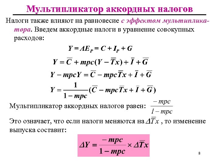 Мультипликатор аккордных налогов Налоги также влияют на равновесие с эффектом мультипликатора. Введем аккордные налоги