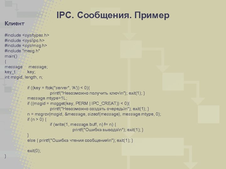 IPC. Сообщения. Пример Клиент #include <sys/types. h> #include <sys/ipc. h> #include <sys/msg. h> #include