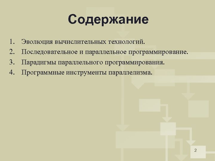 Содержание 1. 2. 3. 4. Эволюция вычислительных технологий. Последовательное и параллельное программирование. Парадигмы параллельного