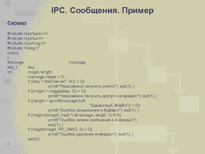 IPC. Сообщения. Пример Сервер #include <sys/types. h> #include <sys/ipc. h> #include <sys/msg. h> #include