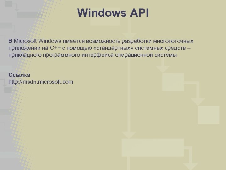 Windows API В Microsoft Windows имеется возможность разработки многопоточных приложений на C++ с помощью