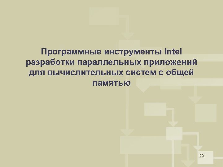 Программные инструменты Intel разработки параллельных приложений для вычислительных систем с общей памятью 29 