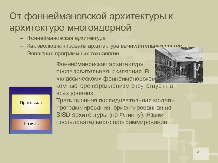 От фоннеймановской архитектуры к архитектуре многоядерной – Фоннеймановская архитектура – Как эволюционировала архитектура вычислительных