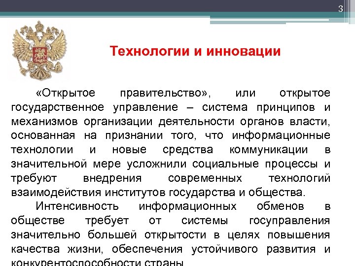 Деятельность органов государственной власти и государственного управления. Открытое государственное управление. Открытость органов власти. Структура открытого правительства. Принципы правительства.