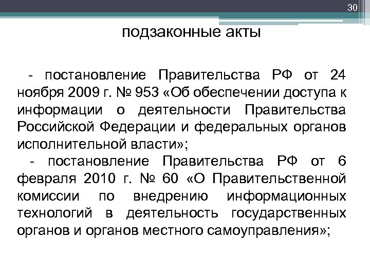 Акты органов государственной исполнительной власти