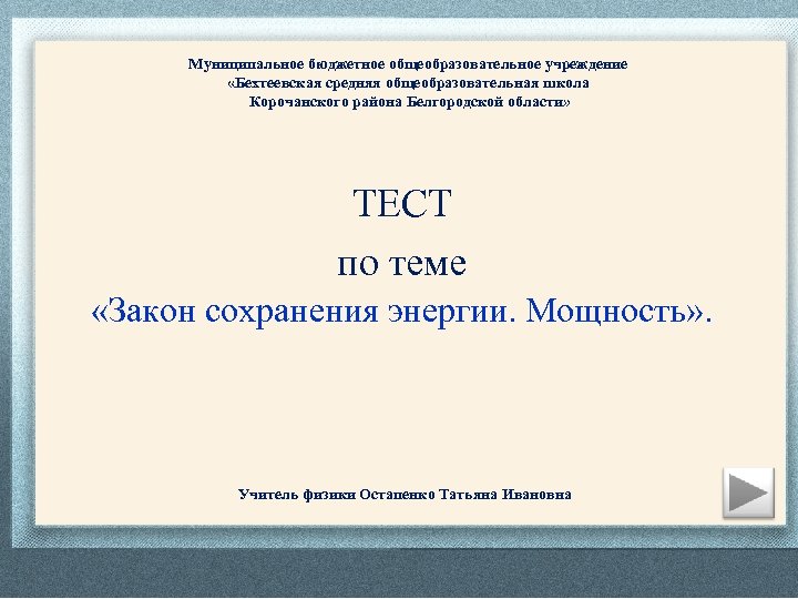 Муниципальное бюджетное общеобразовательное учреждение «Бехтеевская средняя общеобразовательная школа Корочанского района Белгородской области» ТЕСТ по