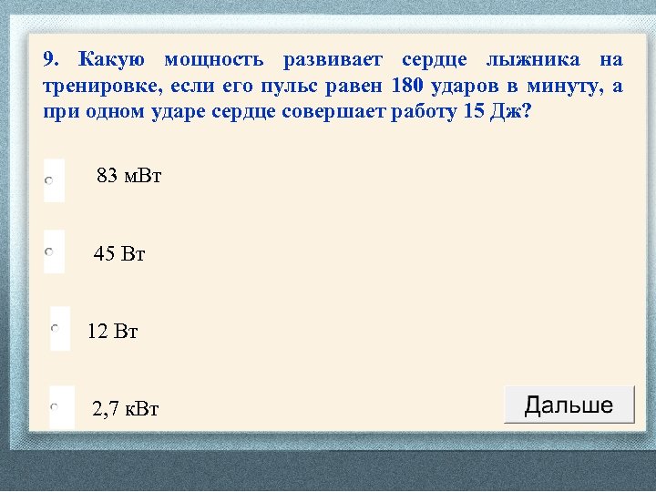 9. Какую мощность развивает сердце лыжника на тренировке, если его пульс равен 180 ударов
