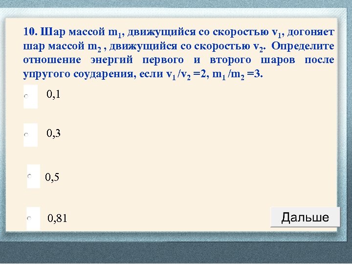 10. Шар массой m 1, движущийся со скоростью v 1, догоняет шар массой m