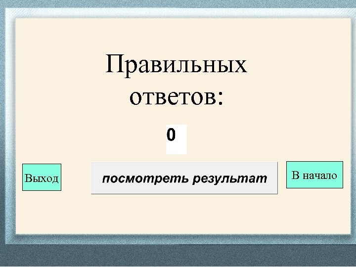 Правильных ответов: Выход В начало 