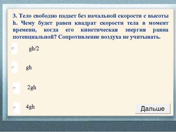 Чему равна скорость свободно падающего