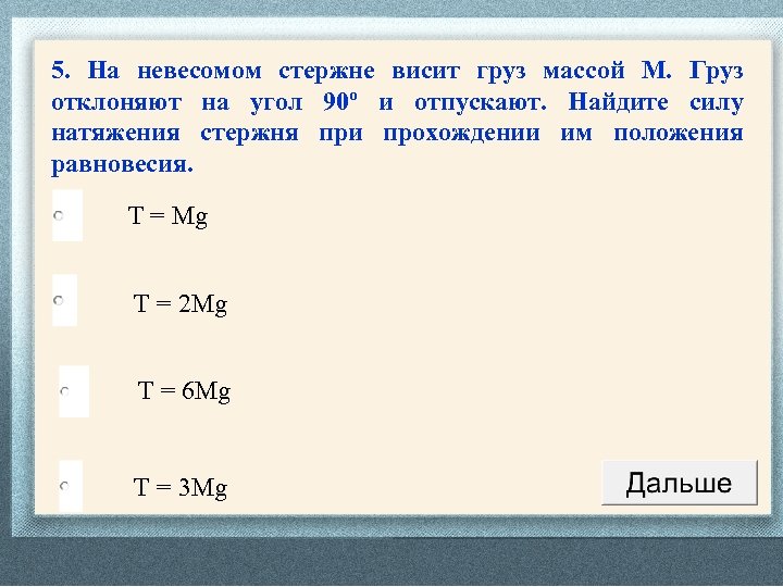 Висит груза. На невесомом стержне висит груз. Сила натяжения стержня. На невесомом стержне висит груз массой м груз отклоняют на 90. Груз висящий на стержне силы.