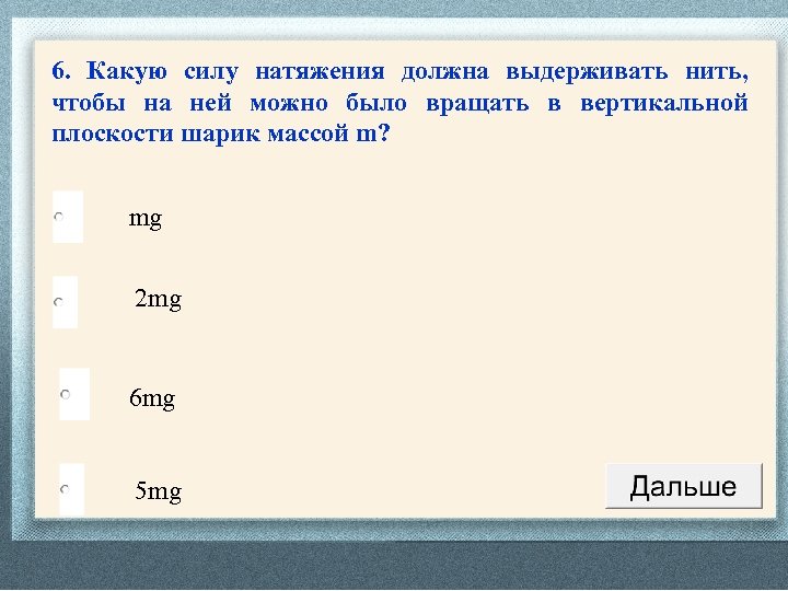 6. Какую силу натяжения должна выдерживать нить, чтобы на ней можно было вращать в