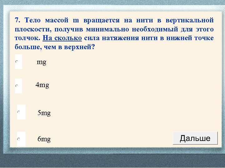 7. Тело массой m вращается на нити в вертикальной плоскости, получив минимально необходимый для
